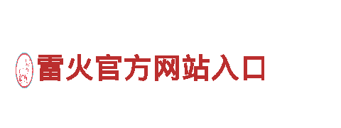 雷火官方网站入口-十大环保品牌
